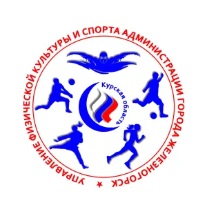 Управление физической культуры и спорта, Железногорск