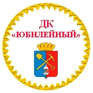 МБУК "ДК "Юбилейный" Киселёвск