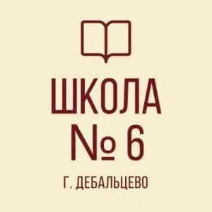 ГБОУ "ШКОЛА №6 ИМ. Н.Я. ИЛЬИНА Г.О. ДЕБАЛЬЦЕВО"