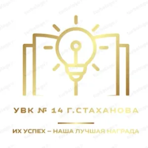 ГБОУ ЛНР УВК №14 г.Стаханова