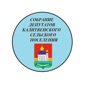 Собрание депутатов Калитвенского сельского поселения