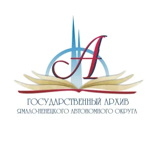 Государственный архив ЯНАО