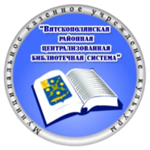 Вятскополянская РЦБС