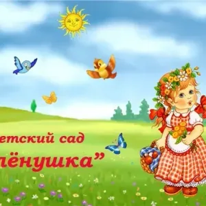 МБДОУ Детский сад №12 "Аленушка" с.Шабаново