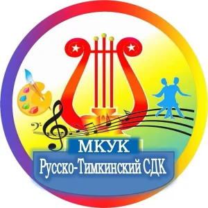 МКУК "Русско-Тимкинский СДК"