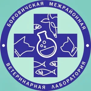 Боровичская межрайонная ветеринарная лаборатория
