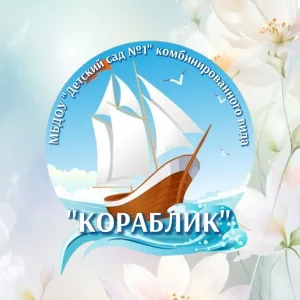 Детский сад №1 «Кораблик»