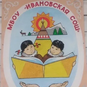 МБОУ "Ивановская СОШ"