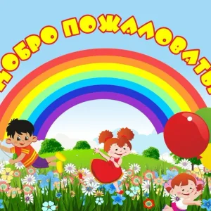 ГБУ ДОО ЗО "Детский сад №1 "Радуга" г. Токмак