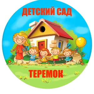 МБДОО №14 "Теремок" ст. Дондуковской