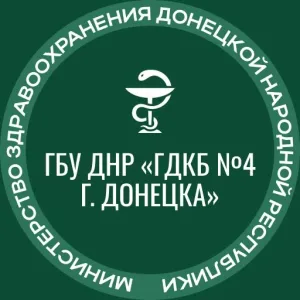 ГБУ ДНР "ГДКБ №4 г.Донецка"