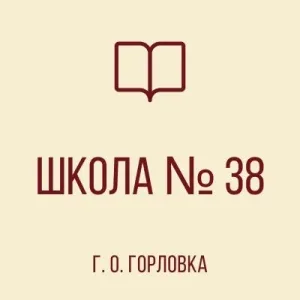ГБОУ "ШКОЛА № 38 Г.О. ГОРЛОВКА"