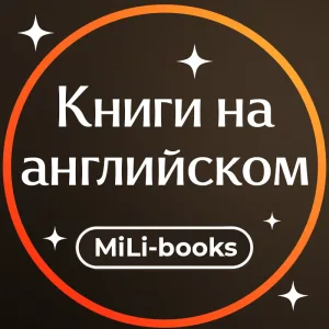 Книги на английском языке: MiLi-books
