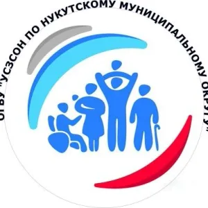 ОГБУ "УСЗСОН по Нукутскому муниципальному округу"