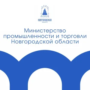 Минпромторг Новгородской области