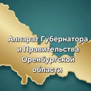 Аппарат Губернатора и Правительства Оренбургской области