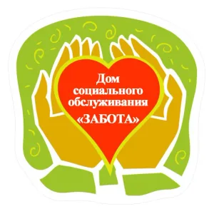 Дом социального обслуживания "Забота"☀️