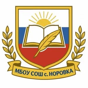 МБОУ СОШ с. Норовка