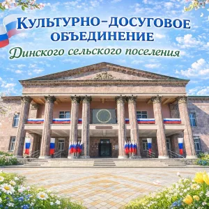 МАУК "КДО" Динского сельского поселения Динского района