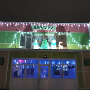 МБДОУ 4 Березка пгт Актюбинский