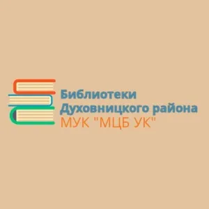 МУК "МЦБ УК Духовницкого района"