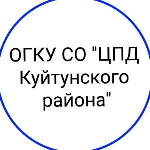 ОГКУ СО "ЦПД Куйтунского района"
