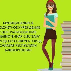 МБУ «ЦБС» г. Салавата
