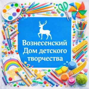 Вознесенский Дом детского творчества