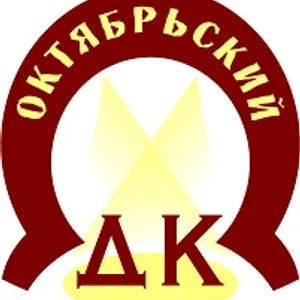 ДК "ОКТЯБРЬСКИЙ"
