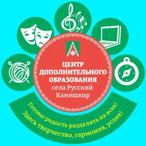 МБУ ДО ЦДО с. Русский Камешкир