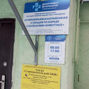 ТОГБУ "Староюрьевская райСББЖ"