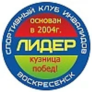 МУ «Спортивный клуб инвалидов «Лидер» Воскресенск