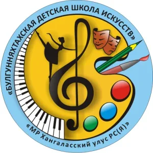 БУЛГУННЯХТАХСКАЯ ДШИ
