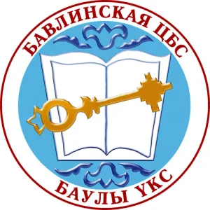 Бавлинская ЦБС