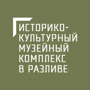 Музейный комплекс в Разливе