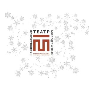 Национальный молодёжный театр РБ им.М.Карима