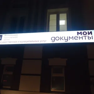 МБУ "МФЦ Волоколамск"
