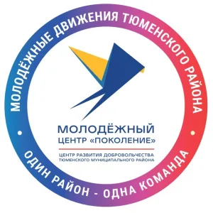 Молодежный центр/Добро.Центр/МЫВМЕСТЕ/Тюменский округ