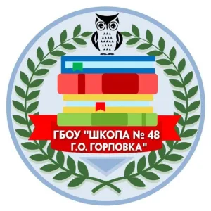 ГБОУ "ШКОЛА № 48 Г.О. ГОРЛОВКА"