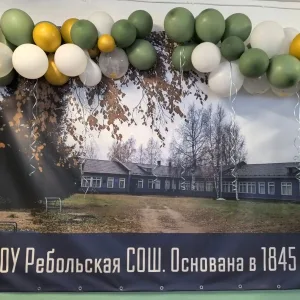 МКОУ Ребольская СОШ