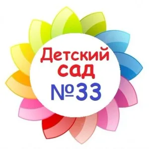 МБДОУ детский сад №33