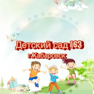 Детский сад № 163 | Хабаровск