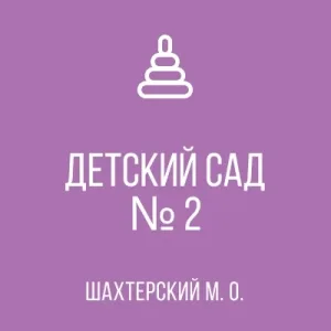 ГБДОУ "ДЕТСКИЙ САД №2 ШАХТЁРСКОГО М.О." ДНР