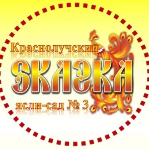 ГБДОУ ЛНР «Краснолучский ясли -сад № 3 "Сказка»