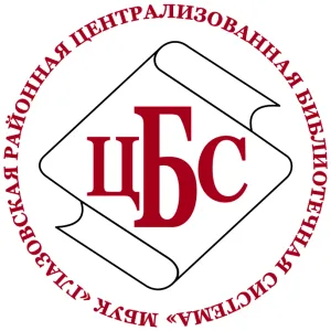 Глазовская районная библиотека