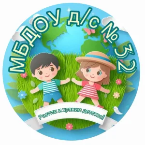 МБДОУ д/с № 32