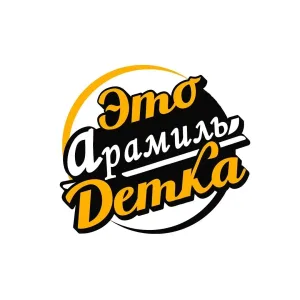 Это Арамиль, Детка
