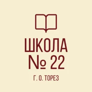 ГБОУ "Школа № 22 г.о. Торез"