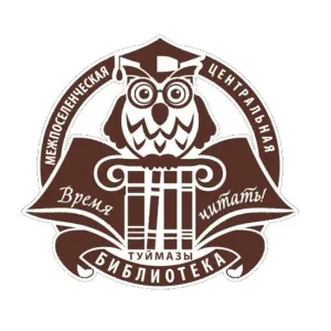 Межпоселенческая центральная библиотека Туймазинский район