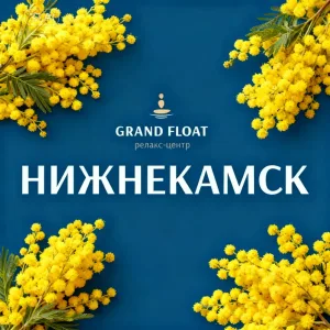 релакс центр Grand Float Нижнекамск